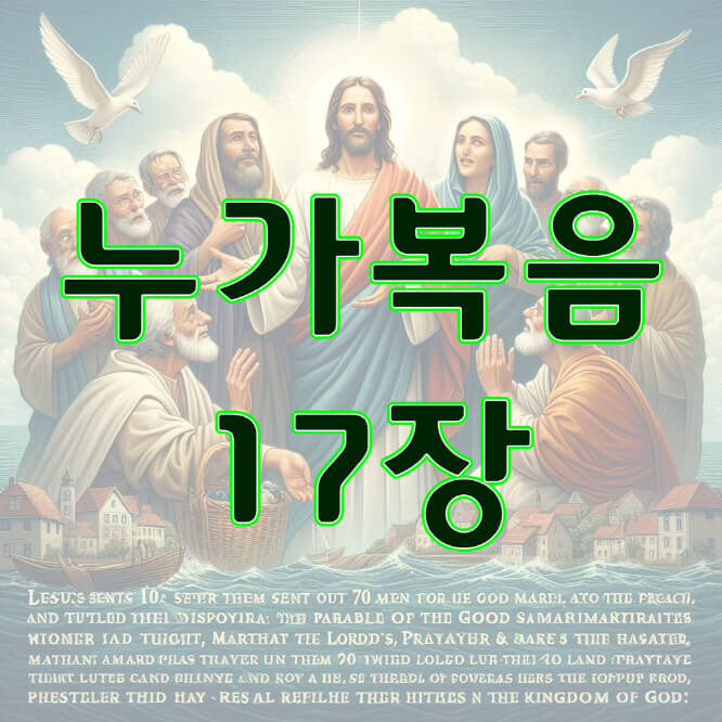 누가복음 17장