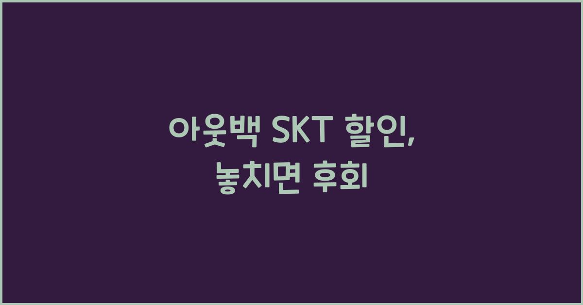 아웃백 skt 할인