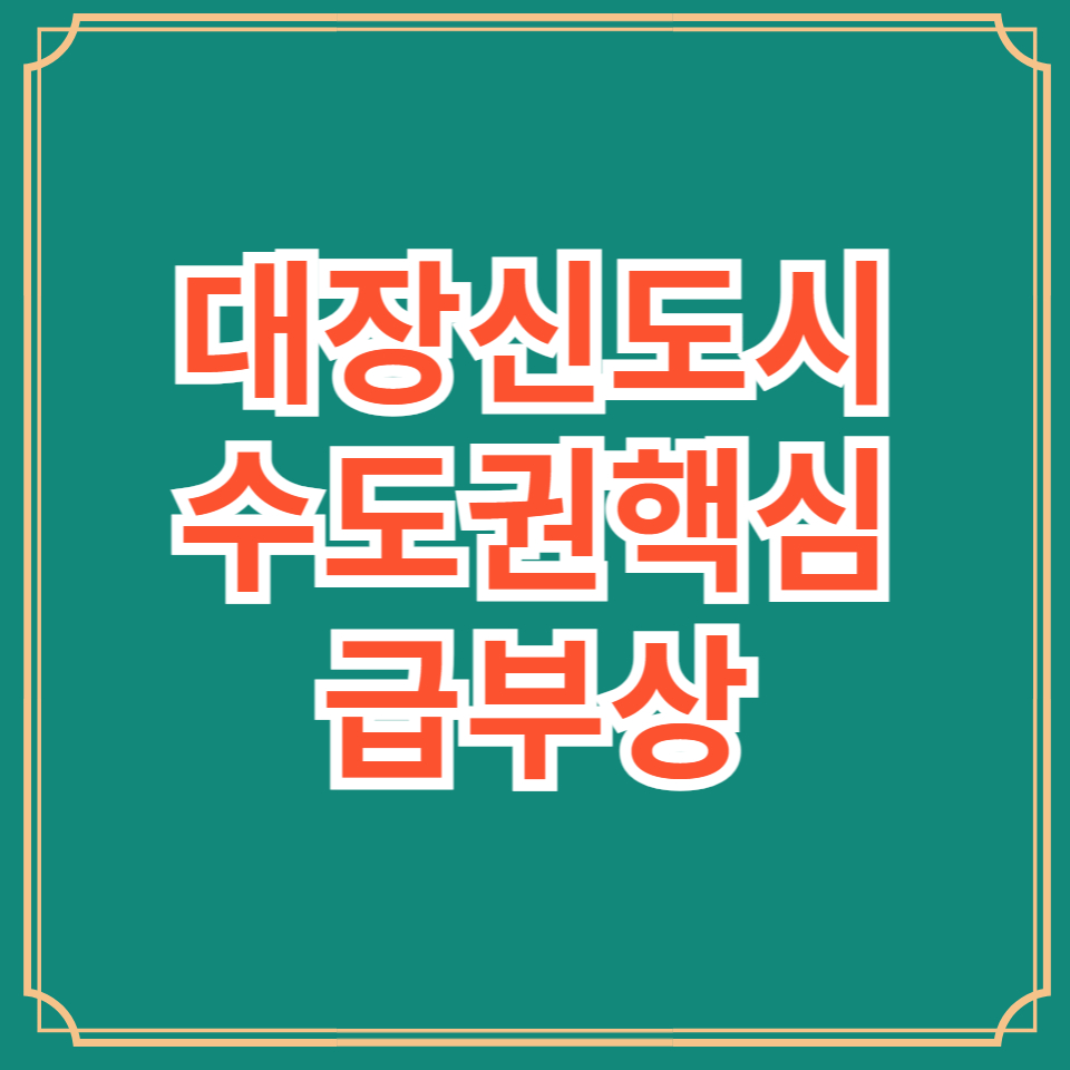 부천 대장신도시