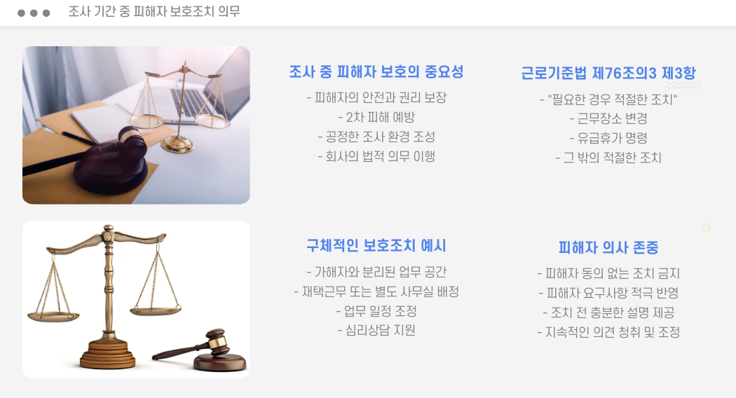 직장 내 괴롭힘 조사 기간 중 피해자 보호조치 의무