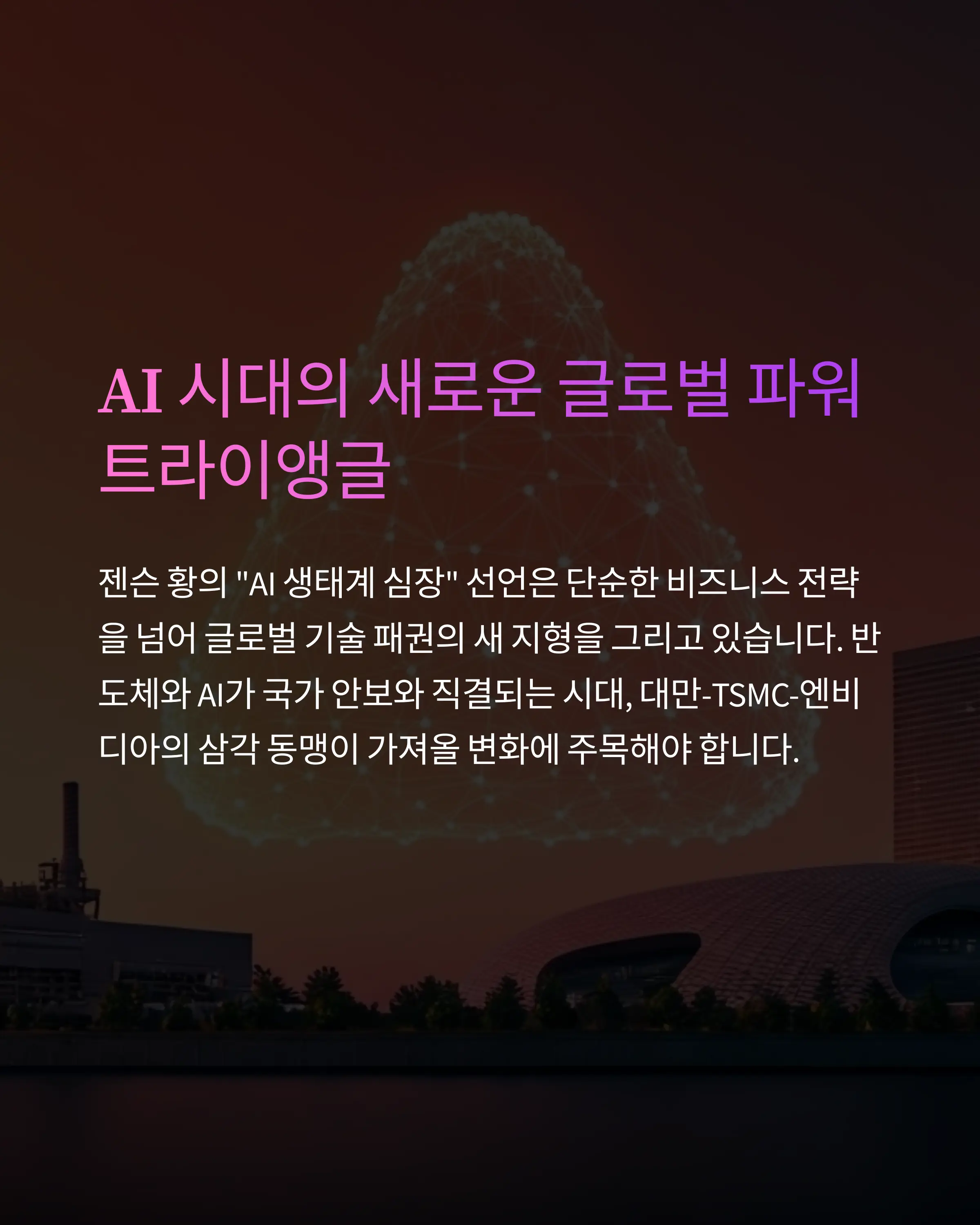 대만과의 협력, NVIDIA의 성장 동력