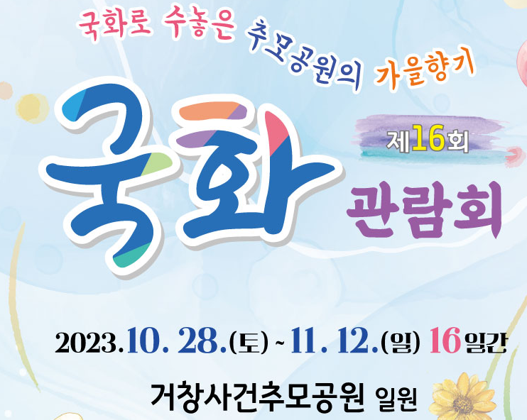 2023년 거창사건사업소 제16회 국화관람회 개최