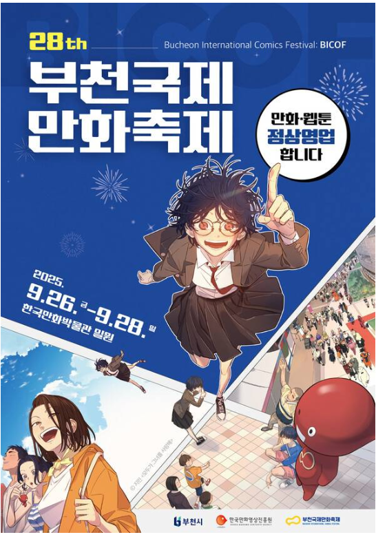 28회 부천국제만화축제 포스터