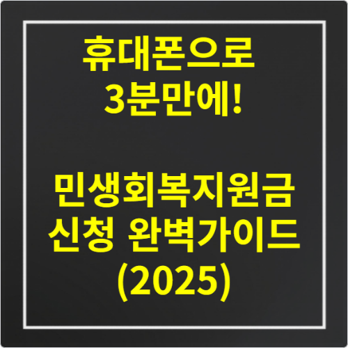 휴대폰으로 3분만에! 민생회복지원금 신청 완벽가이드 (2025)