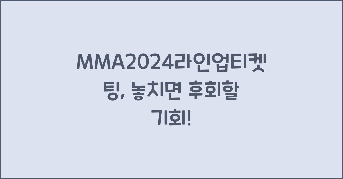 MMA2024라인업티켓팅