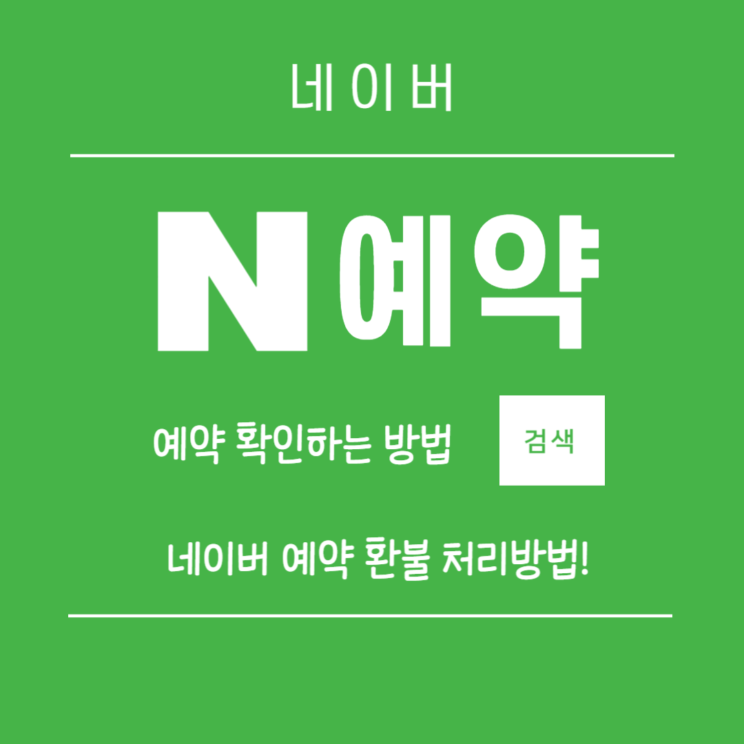 네이버예약