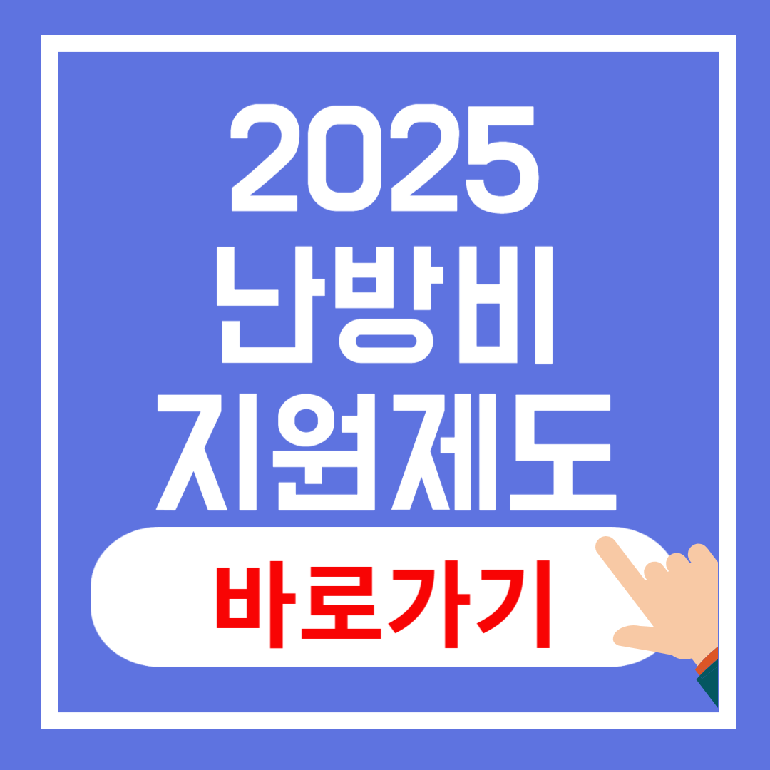 2025년 난방비 지원제도 총정리