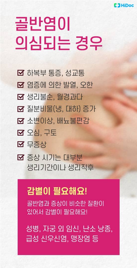 골반 통증&amp;#44; 골반염&amp;#44; 골반염 증상&amp;#44; 골반염 증상 근육통&amp;#44; 골반염 병원&amp;#44; 골반염 수술&amp;#44; 골반염 약국약&amp;#44; 골반염 초기증상&amp;#44; 골반염 진단방법&amp;#44; 골반염 치료&amp;#44; 골반염 항생제&amp;#44; 골반염 허리통증&amp;#44; 골반염 원인