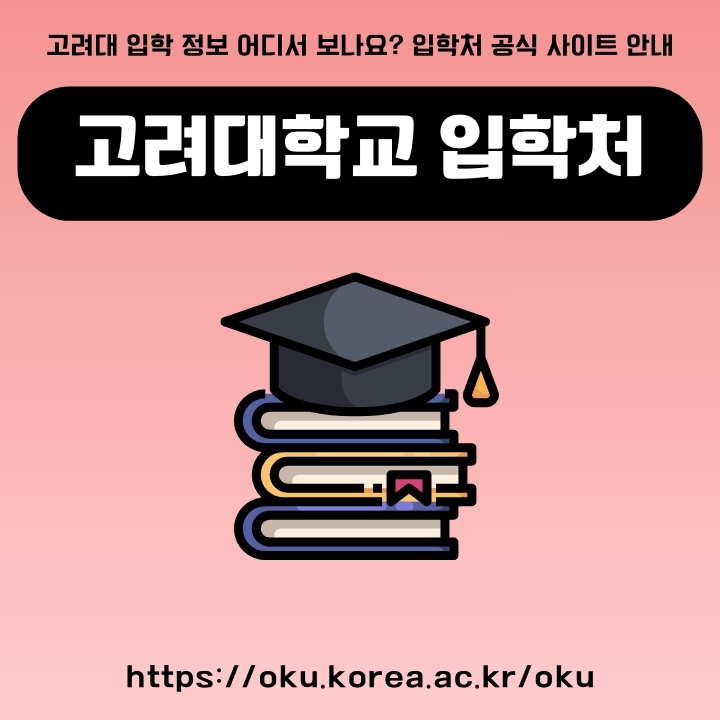 고려대학교 입학처 공식 포털 이용방법에 대한 글의 썸네일