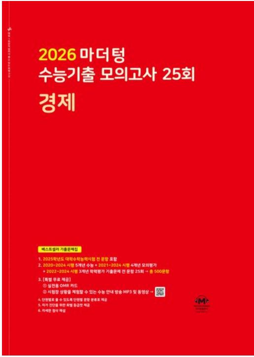 2026 마더텅 수능기출 모의고사 25회 경제