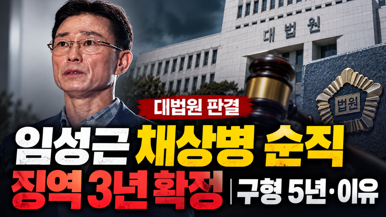 임성근 채상병 순직 징역 3년 확정|대법원 판결·구형 5년·이유