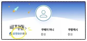 쿠팡 와우회원 탈퇴 방법 환불_10