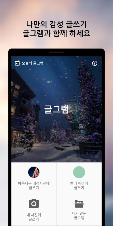 글그림, 사진글씨넣기, 사진에 글씨쓰기어플