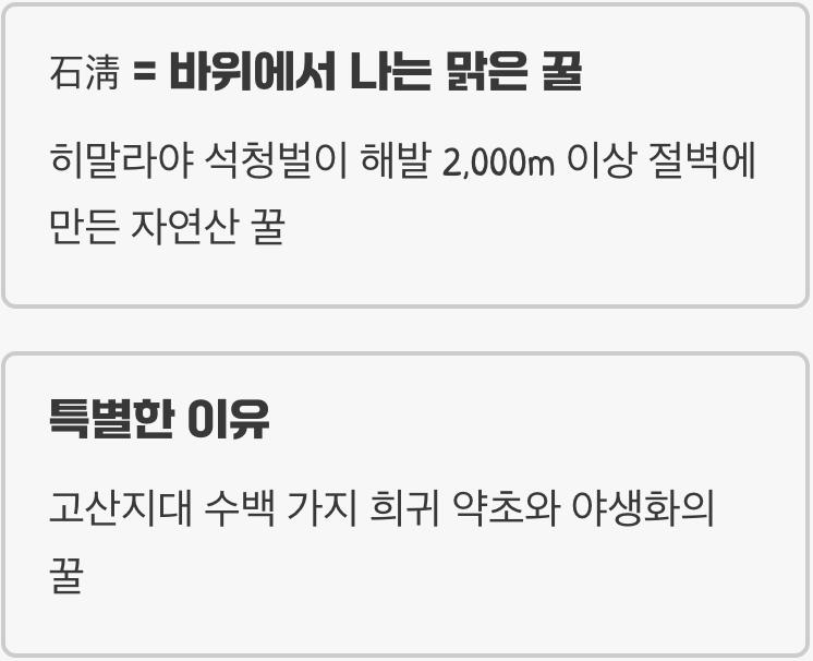 바위에서 나는 꿀, 석청이란?