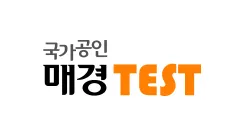 매경TEST 자격 시험유형 경제상식 공부법 합격전략_2