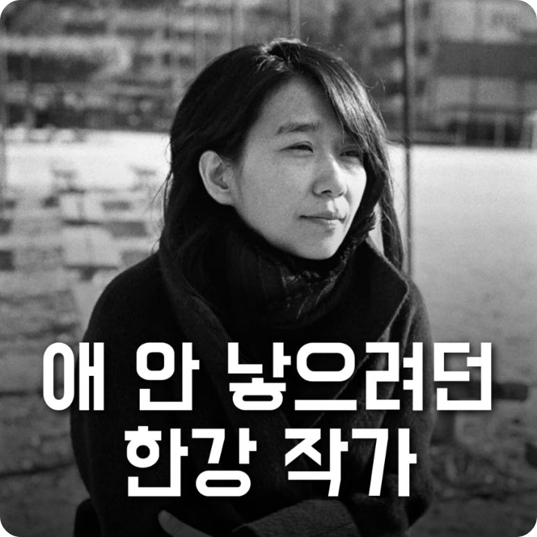 한강의 침묵, 아이 출산 이야기