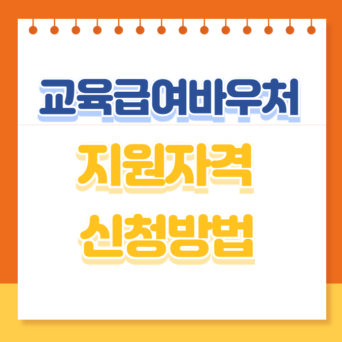 2025 교육급여 바우처 지원자격 신청방법 신청기간 지급일