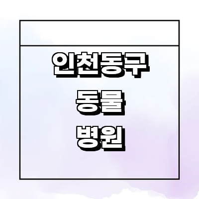 인천 동구 동물병원