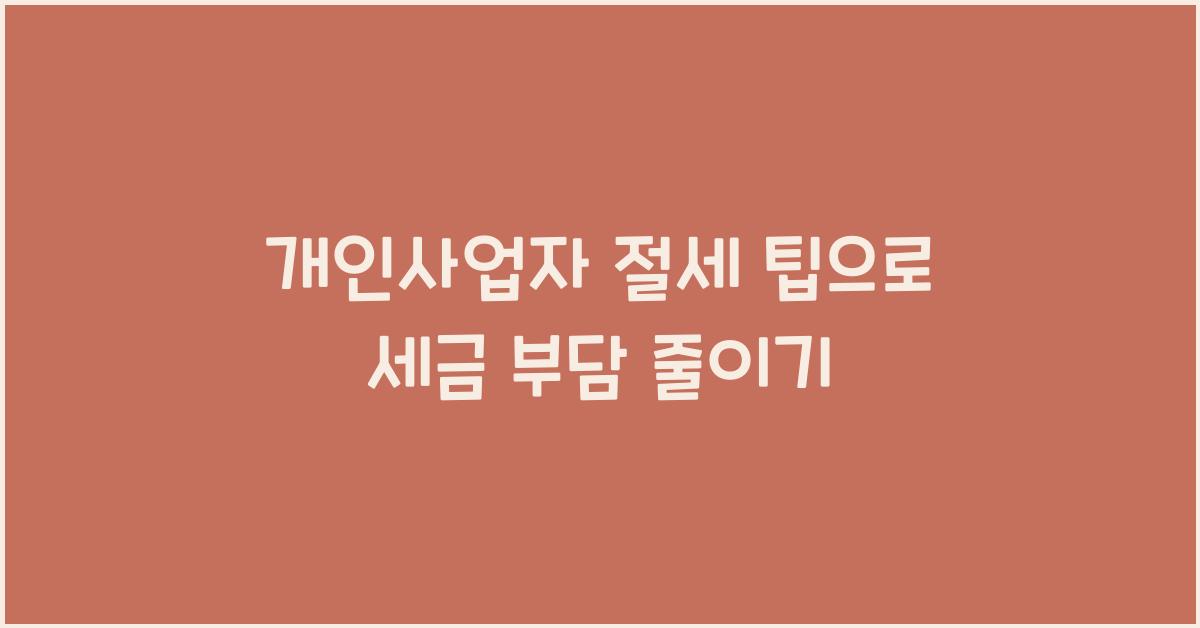 개인사업자 절세 팁