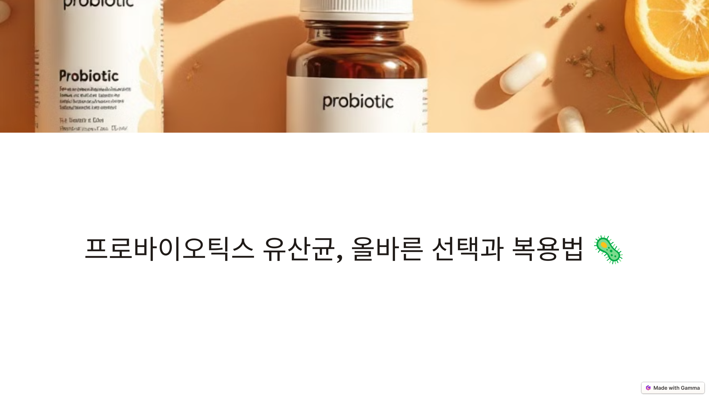 프로바이오틱스 유산균, 올바른 선택과 복용법