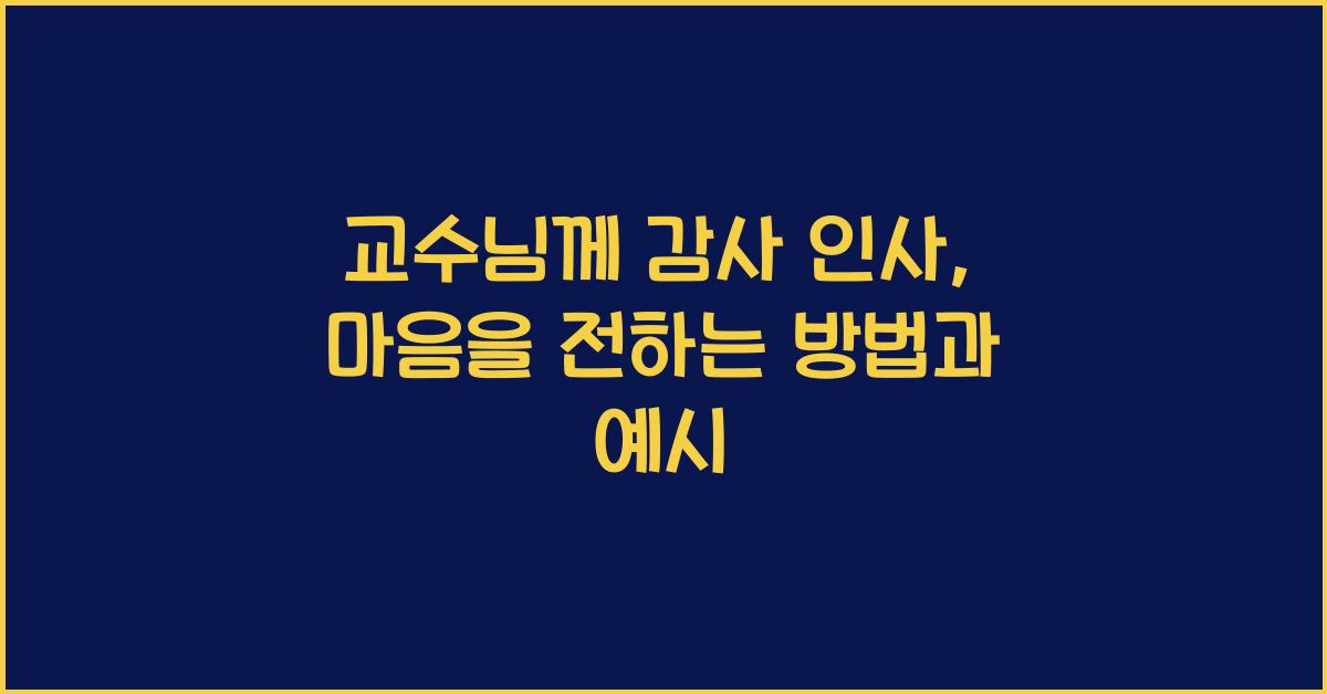 교수님께 감사 인사