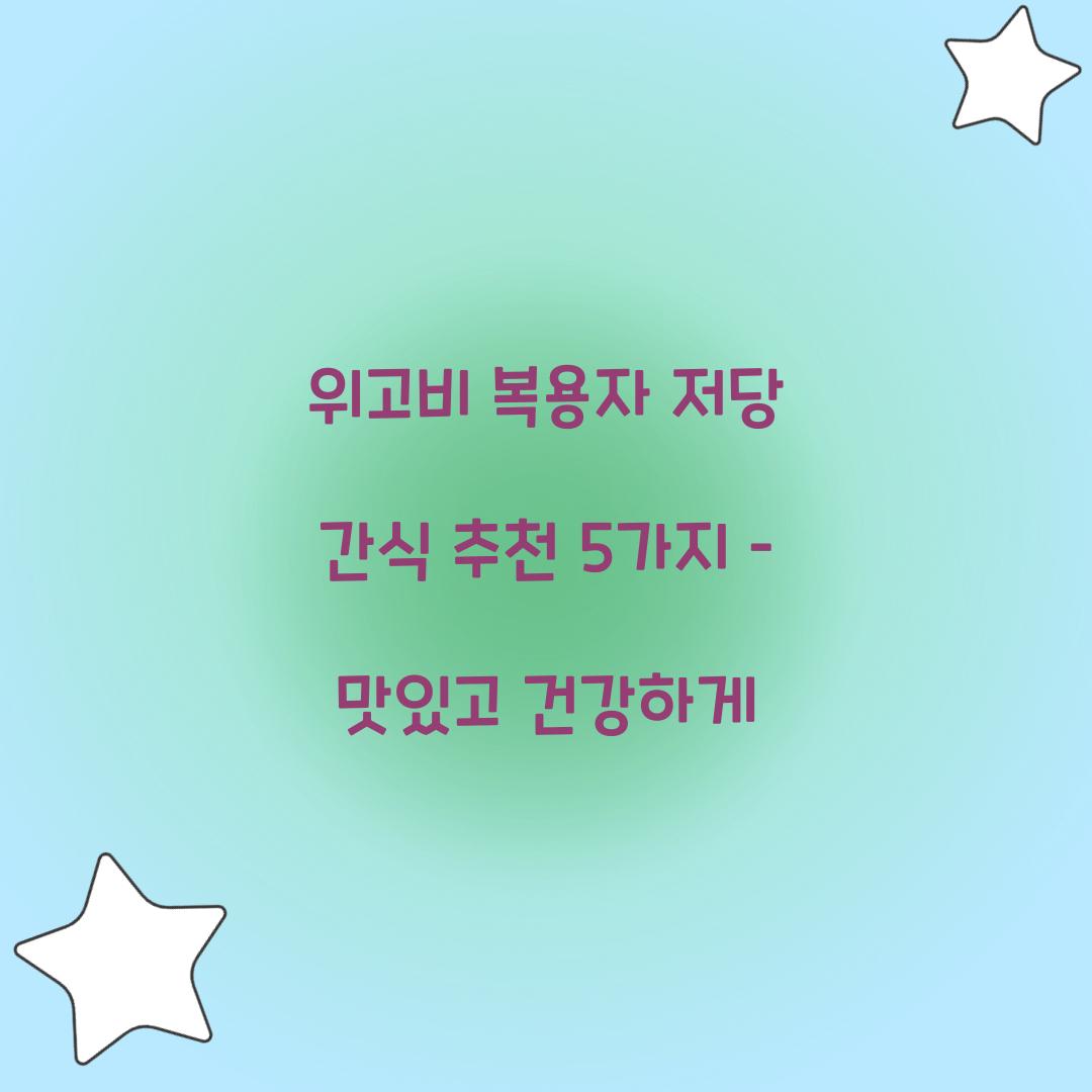 위고비 복용자 저당 간식 추천