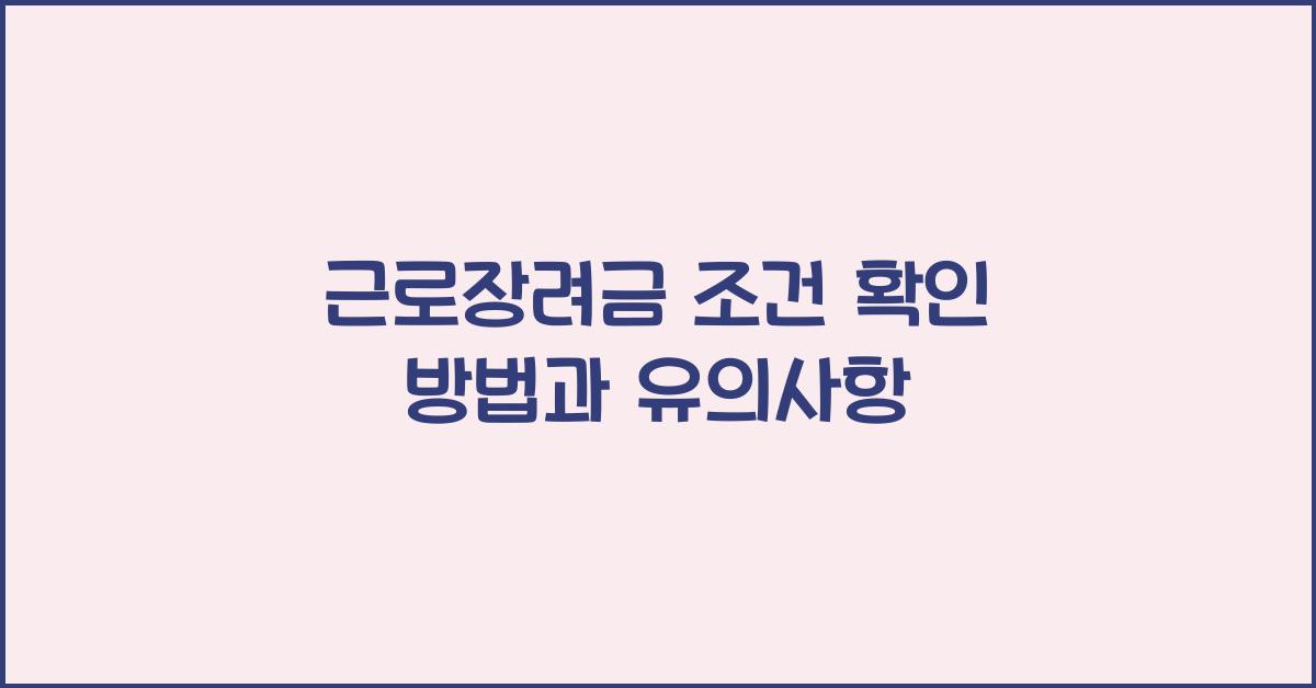 근로장려금 조건
