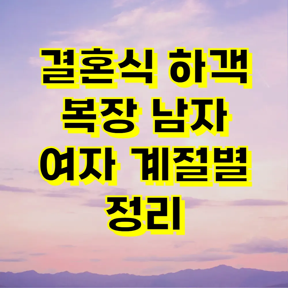결혼식 하객 복장 남자 여자 계절별 정리