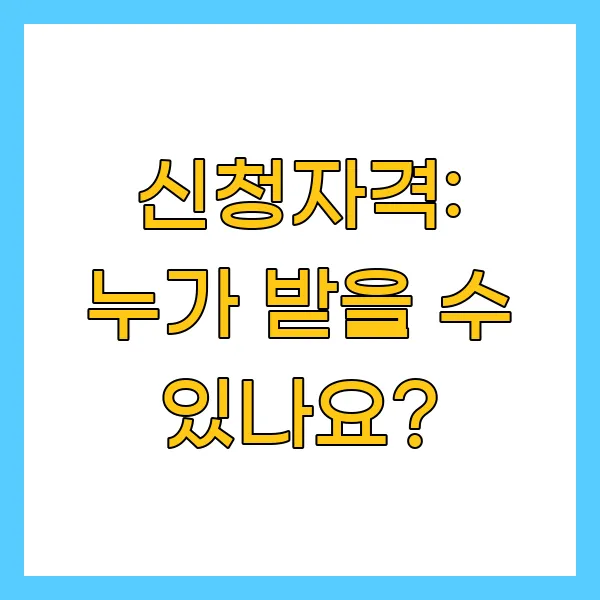 신청자격: 누가 받을 수 있나요?