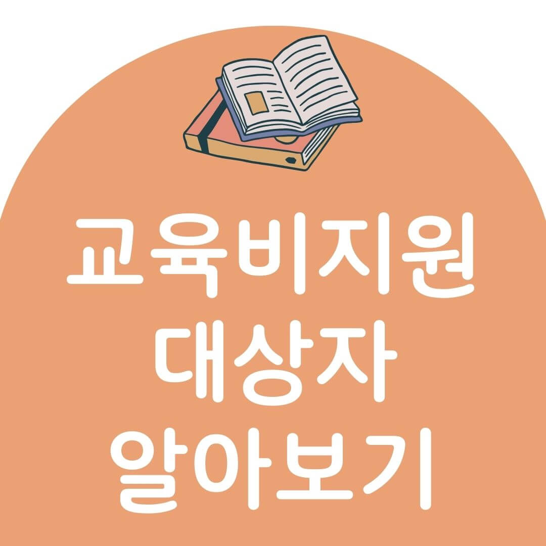 교육비 지원 대상