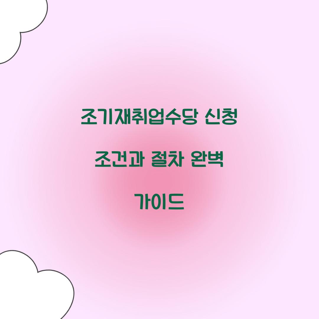 조기재취업수당 신청