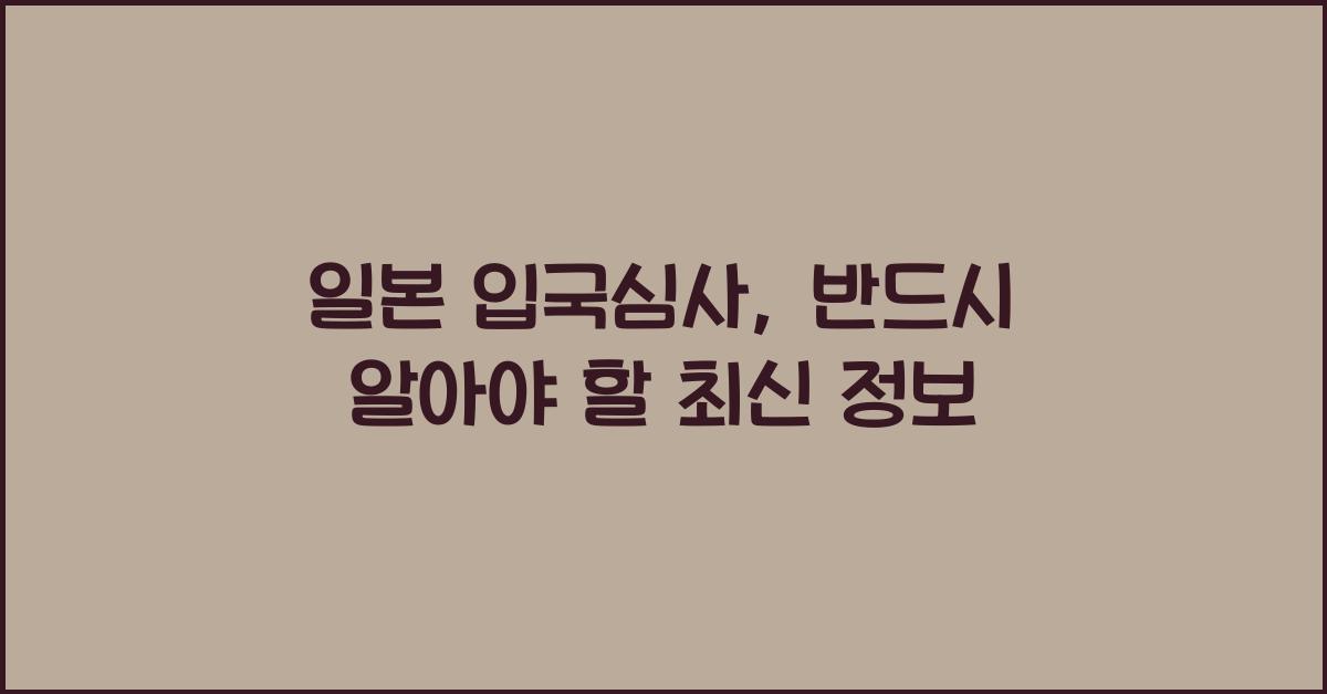 일본 입국심사