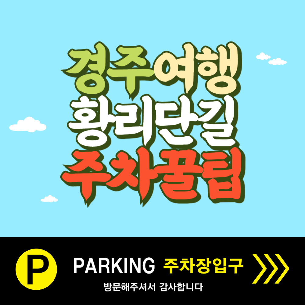 황리단길 주차팁