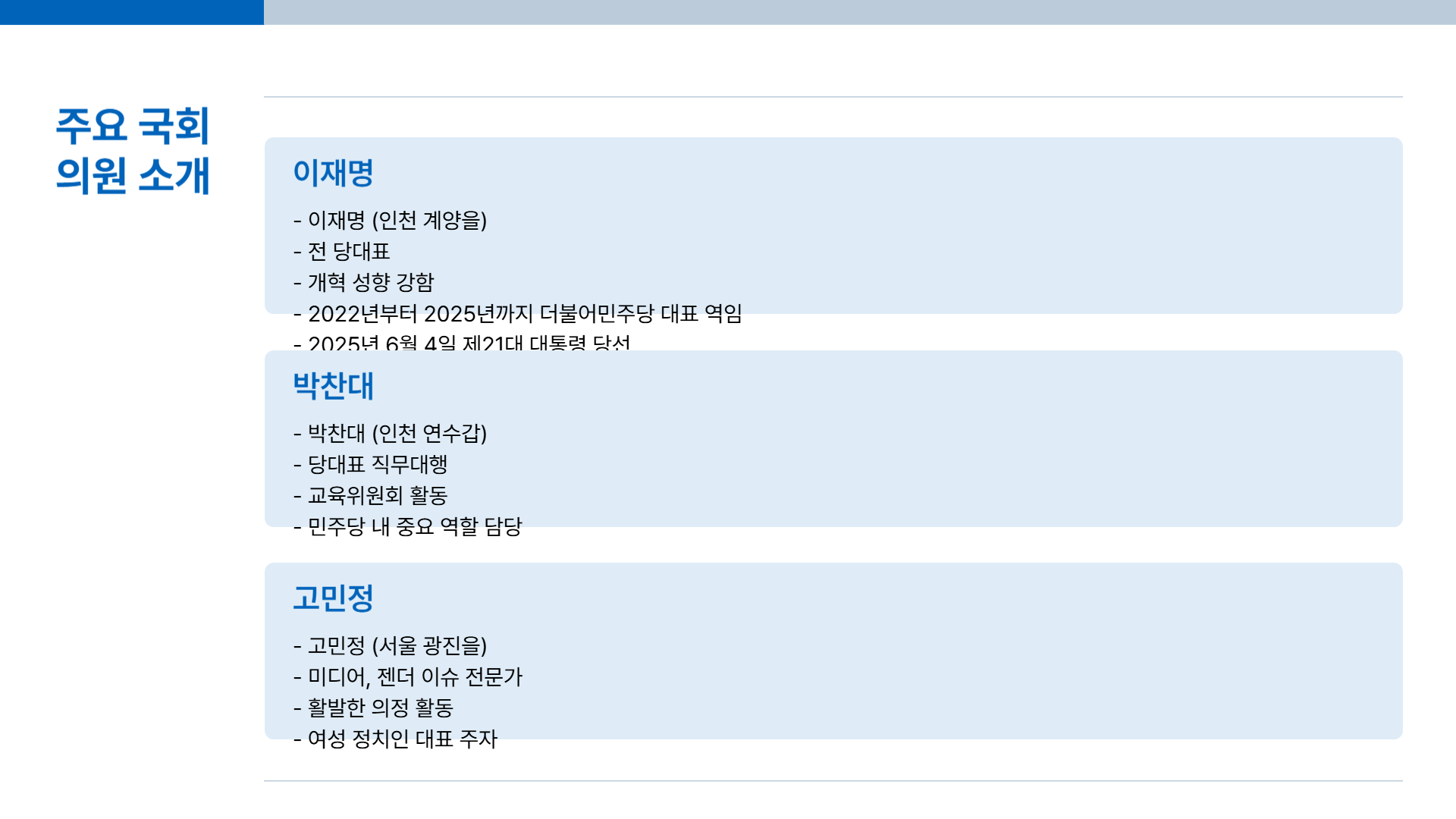 더불어민주당 홈페이지 국회의원 정보 총정리