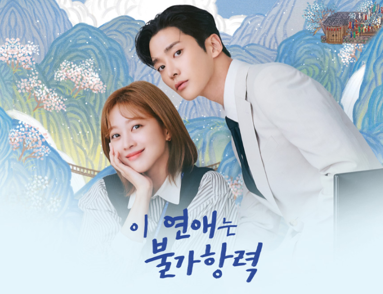 이 연애는 불가항력