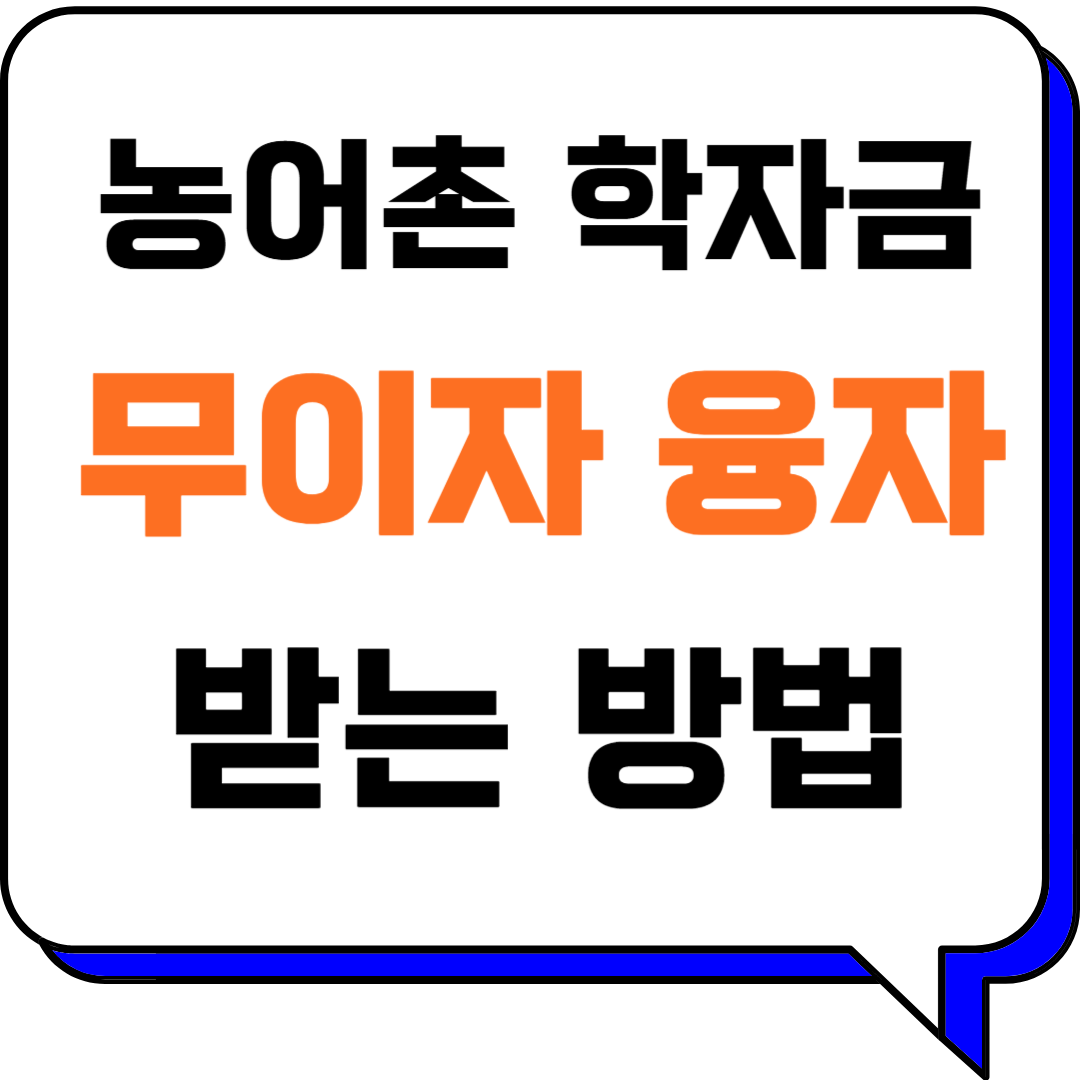 대학생 주목! 농어촌 학자금 융자 (무이자) 신청