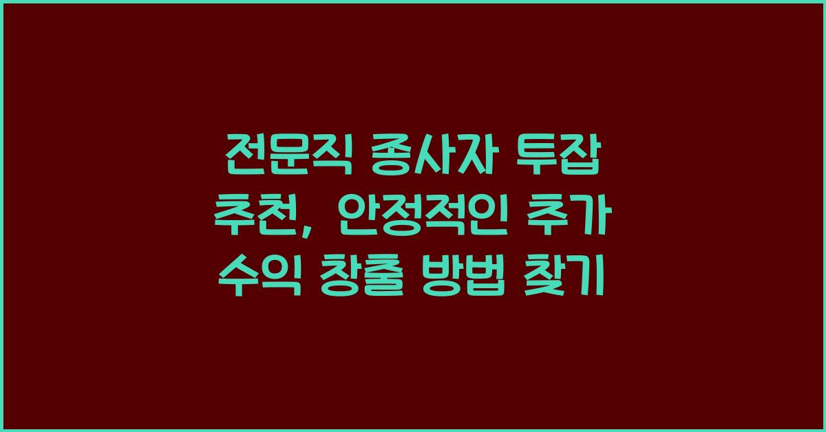 전문직 종사자 투잡 추천, 안정적 추가 수익 창출 방법