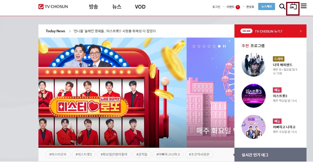 미스트롯3 시청 방법 - TV 조선