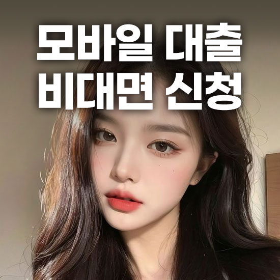 모바일 대출
