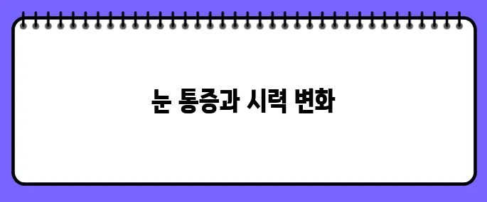 안압이 높을때 증상