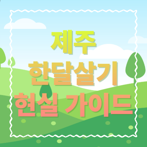 제주 한달살기 현실 가이드: 지역 선택부터 예산&middot;교통&middot;루틴까지 한 번에