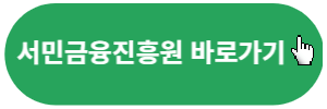 서민금융진흥원-바로가기
