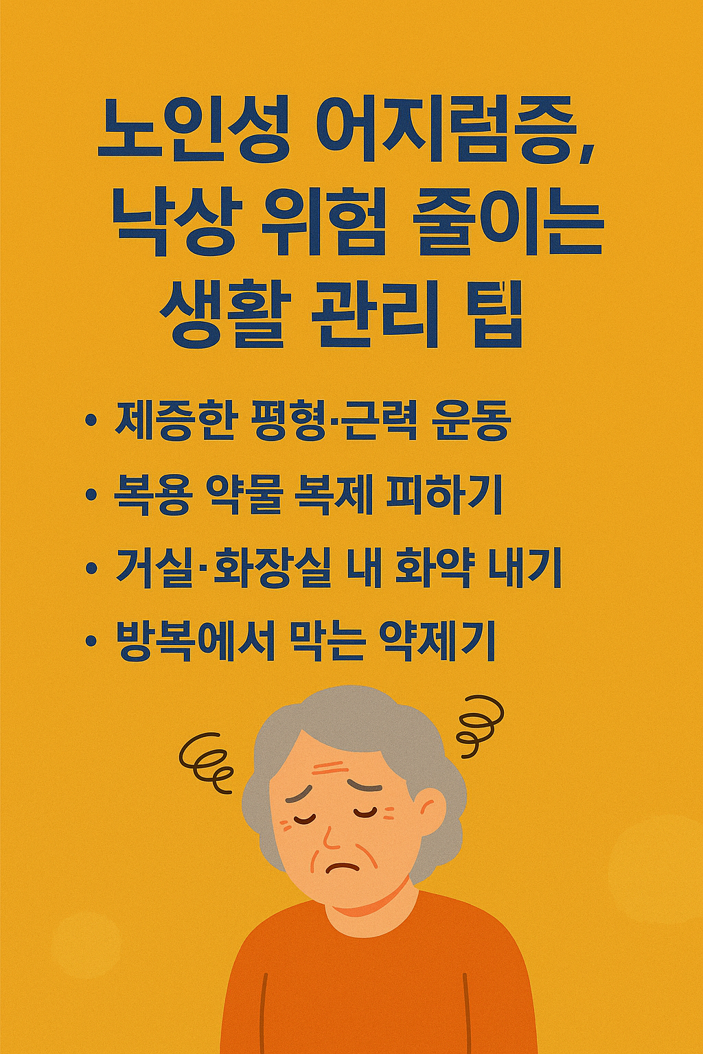 어지럼증 방치하면 낙상 위험! 노인 건강 지키는 7가지 생활 팁