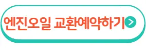 엔진오일예약
