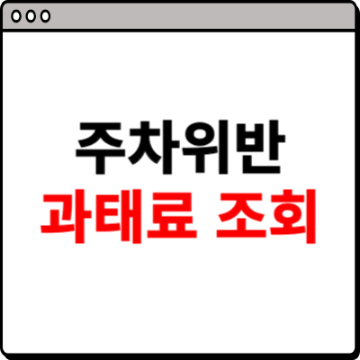 주차위반 과태료 조회 방법