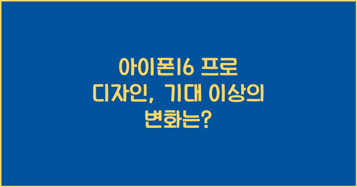 아이폰16 프로 디자인