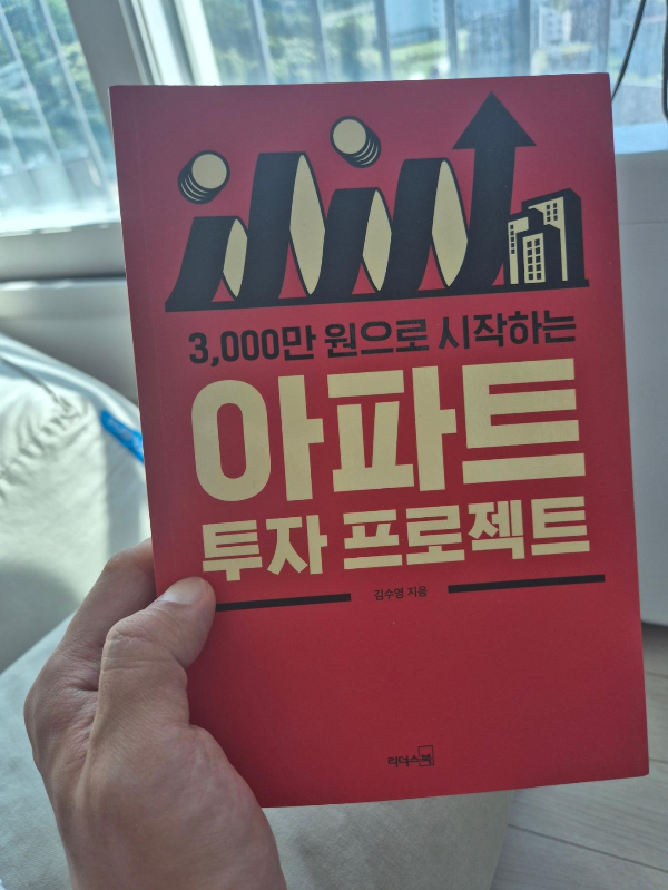 월급만으로는 부족하다는 걸 느끼며 아파트 투자 공부까지 하게 됐다