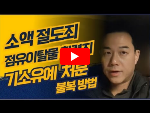 점유이탈물회령죄 대응방법 영상 썸네일