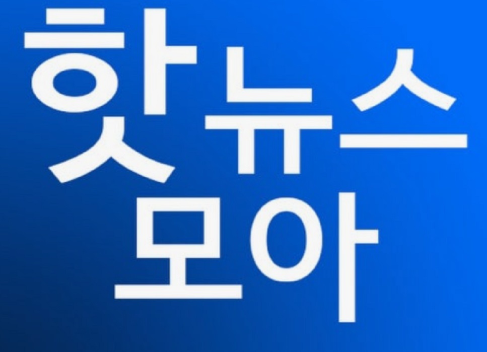 10월21일-오늘뉴스-주요뉴스-중요-뉴스