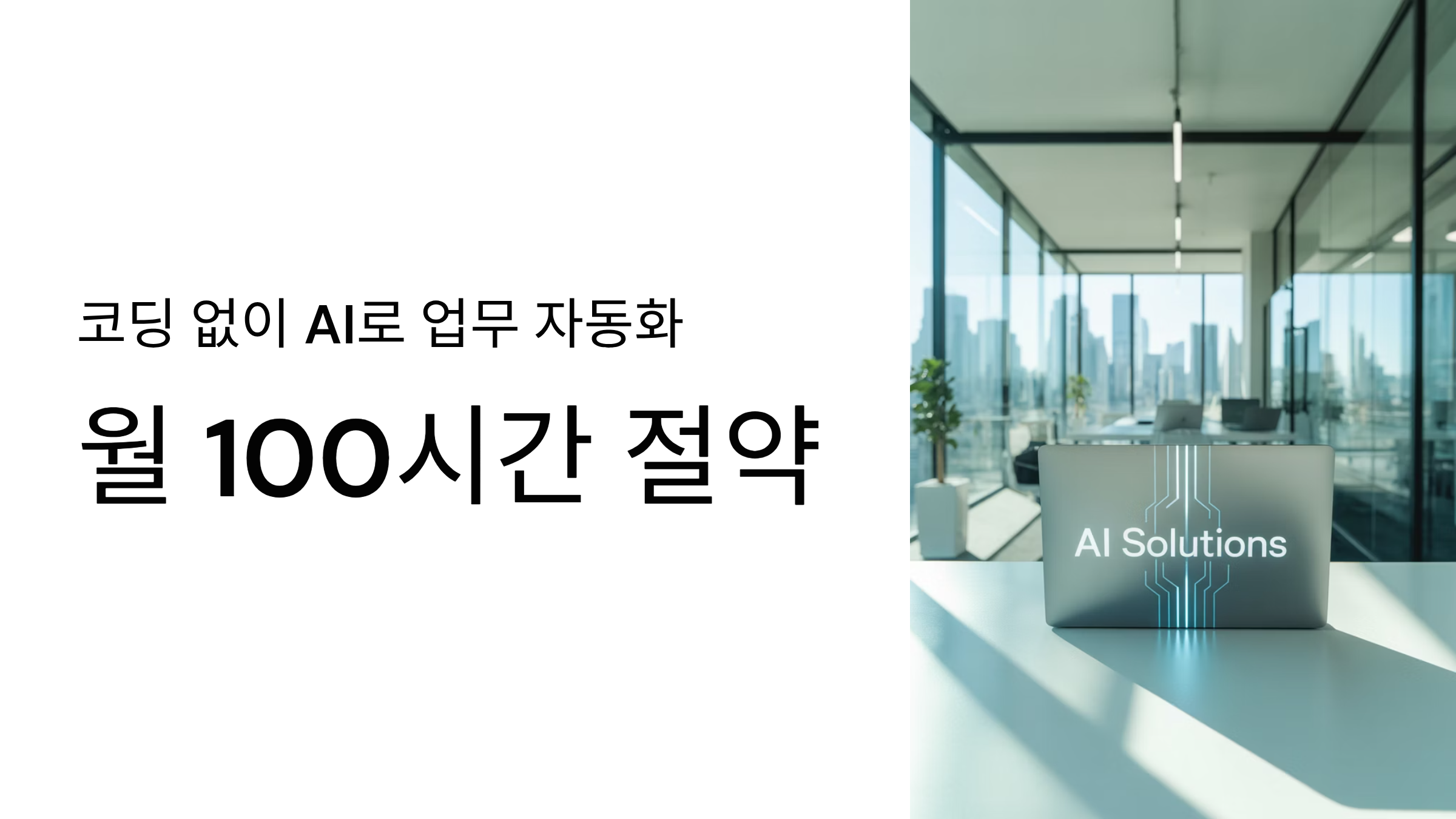 코딩 없이 AI로 업무 자동화, 월 100시간 절약하는 비법